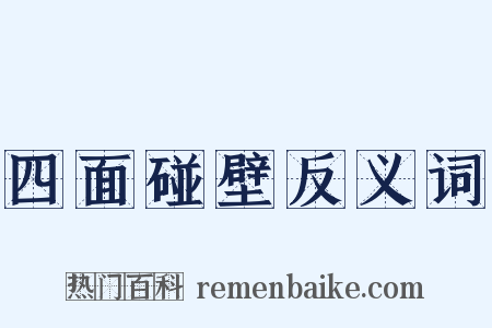 四面碰壁反义词是什么意思的图片